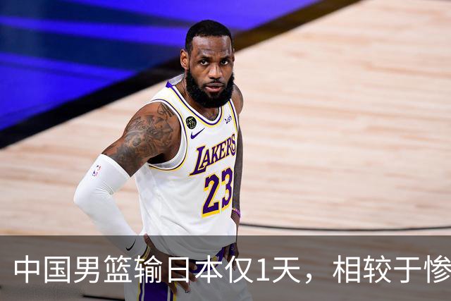中国男篮输日本仅1天，相较于惨败，郭士强的处境太尴尬
