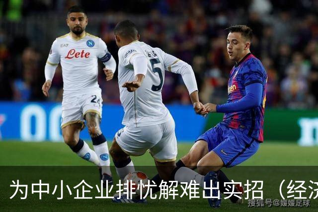 为中小企业排忧解难出实招（经济聚焦）
