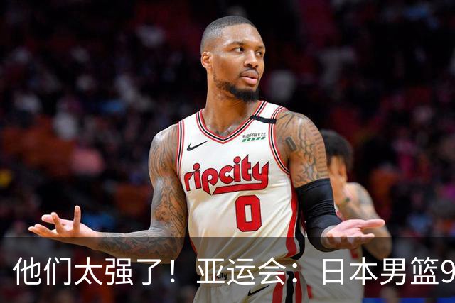 他们太强了！亚运会：日本男篮97-78晋级决赛，中国男篮无缘决赛