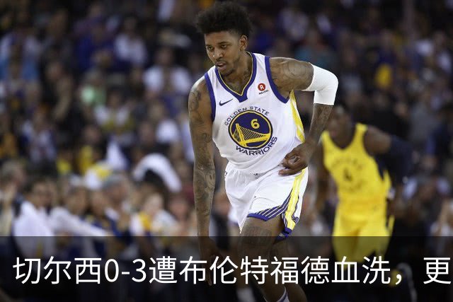 切尔西0-3遭布伦特福德血洗，更衣室矛盾爆发，阿隆索无奈