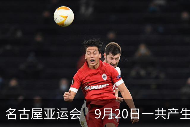 名古屋亚运会｜9月20日一共产生31枚金牌，中国队赛程：王楚钦、孙颖莎出战，潘展乐冲击金牌！中国男篮铜牌之战
