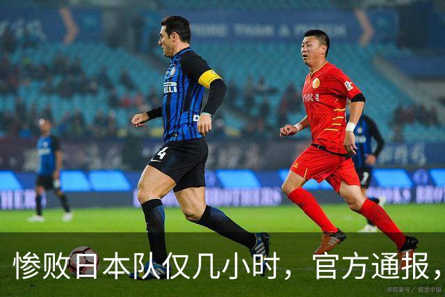 惨败日本队仅几小时，官方通报，胡明轩承认出问题，郭士强上热搜