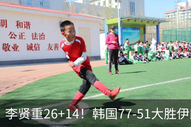 李贤重26+14！韩国77-51大胜伊朗，率先晋级决赛，中国男篮夺冠更难了
