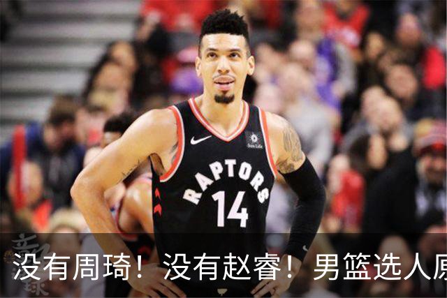 没有周琦！没有赵睿！男篮选人原则曝光，郭士强：没这5点接受不了