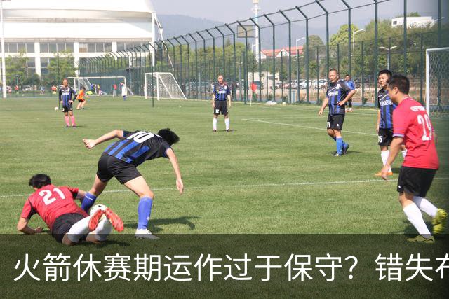 火箭休赛期运作过于保守？错失布朗成超级遗憾