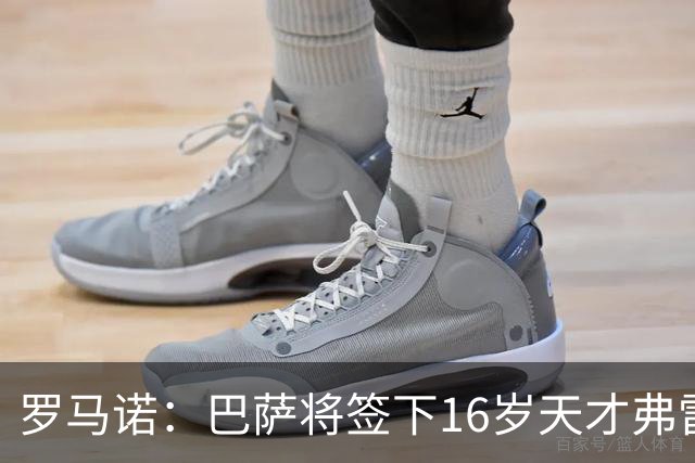 罗马诺：巴萨将签下16岁天才弗雷雷，拉菲尼亚续约至2030年