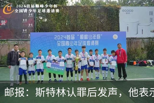 邮报：斯特林认罪后发声，他表示自己的目标是比昨天更好