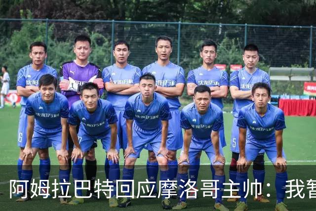 阿姆拉巴特回应摩洛哥主帅：我暂时退出国家队并非不满出场时间少