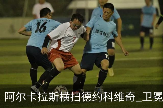 阿尔卡拉斯横扫德约科维奇 卫冕温网赢个人第4冠